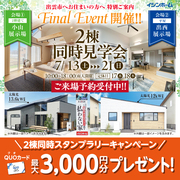 「出雲方面の方向け」二棟同時スタンプラリー見学会「小山展示場」のメイン画像