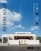 6月9日~17日 モデルハウス見学会！のメイン画像