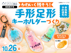 姫路展示場　可愛く残そう♪手形足形キーホルダーづくりのメイン画像