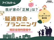 ✨資金計画をわかりやすく✨【宇都宮東店】我が家の「正解」は？最適資金プランニング相談会のメイン画像