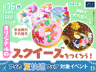 足利展示場　SNSで大人気！オリジナルのスクイーズをつくろう！のメイン画像