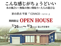7/26~8/3 富山市安養寺 家の原点 平屋 期間限定  OPEN HOUSE 開催!! のメイン画像