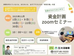 知識ゼロからはじめる資金計画セミナーのメイン画像