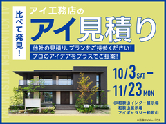和歌山展示場　アイ工務店のアイ見積りキャンペーンのメイン画像