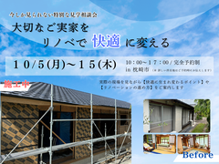 大切なご実家をリノベで変える｜断熱リノベ相談会のメイン画像