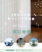 8月は毎週末 家づくりの相談会（松江会場予約）のメイン画像