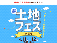 福津展示場　土地フェス®2026のメイン画像