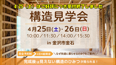見えないからこそ“見てほしい”　地震に強い、夏涼しく、冬暖かい家／構造見学会 in 金沢市金石のメイン画像