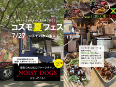コスモ夏フェス　噂のキッチンカーがやってくる！のメイン画像