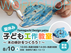 子ども工作教室～木の時計を作ろう！/木のイスを作ろう！～のメイン画像