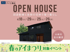 アイメッセ大崎《大崎市古川福沼》回遊動線と抜群の収納で整う暮らし　完成見学会のメイン画像