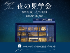 札幌支店6会場で開催！◆夜の見学会◆のメイン画像