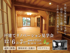 戸建てリノベーション見学会《福岡市早良区》のメイン画像