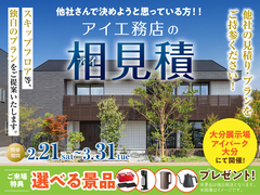 アイパーク大分（複合型住宅展示場）　アイ工務店の相見積キャンペーンのメイン画像