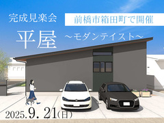 9/21　【完成見楽会】平屋～モダンテイスト～のメイン画像