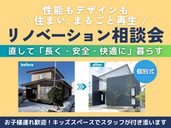 【住まい､まるごと再生！】リノベ相談会のメイン画像