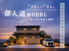 【白山市部入道町】家事がラクだと、暮らしは変わる。のメイン画像