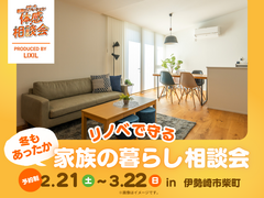 冬もあったか リノベで守る家族の暮らし〈相談会〉のメイン画像