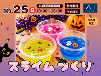 札幌平岡展示場　混ぜて、光って、ハロウィン気分！オリジナルスライムづくりのメイン画像