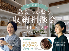 AI-STUDIO-FUKUOKA　プロに聞く！暮らしが整う収納相談会のメイン画像