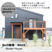 《福岡県飯塚市》モデルハウス最終見学会のメイン画像