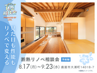 見た目も性能もリノベで変える｜断熱リノベ相談会のメイン画像