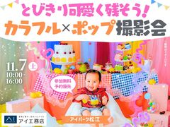 アイパーク松江（複合型住宅展示場）　カラフル×ポップ♡キッズ撮影会のメイン画像