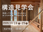 新築平屋住宅 構造見学会 10月19〜10月25日開催のメイン画像