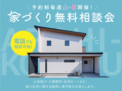 【予約制 毎週土・日開催】家づくり・リフォーム相談会！のメイン画像