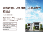 家族に優しいエコホームの選び方相談会のメイン画像
