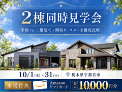 【9月29日まで】宇都宮で同時に2棟見れる！平屋 or 2階建て 徹底比較できる見学会のメイン画像
