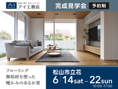 松山第二展示場　《松山市立花》フローリング無垢材を使った暖かみのあるお家　完成見学会のメイン画像