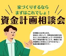 【住宅購入に不安がある方向け】住宅購入と将来の資金についてのお悩み解決相談会！！のメイン画像