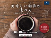 小山展示場　バリスタから学ぶ 美味しい珈琲の淹れ方のメイン画像