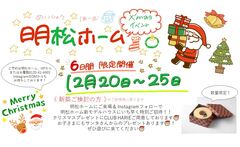 明松ホームクリスマスイベント！のメイン画像