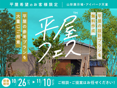 山形展示場　平屋フェス　来場予約のメイン画像