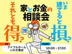 【アイフルホームいわき東店】今建てると損？それとも得？お家の予算相談会💰のメイン画像