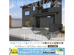 大和郡山展示場　生駒郡斑鳩町　完成見学会のメイン画像