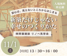 【安心は、見えないところに】リノベ現場見学会｜坂戸市のメイン画像