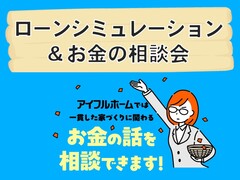 ローンシミュレーション＆お金の相談会［小田原西店］のメイン画像
