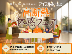 加治木町木田モデル☆寒さも忘れる住まいに。 アイフルホームの高断熱体感フェアのメイン画像