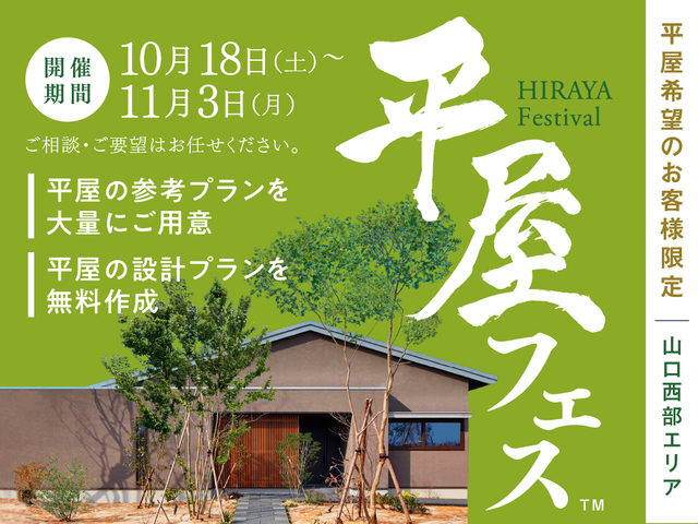 山口西部エリア　平屋フェス　開催！のメイン画像