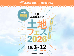 アイパーク苫小牧　土地フェス®2026のメイン画像