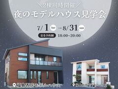 【福島西店】2棟同時開催✨夜のモデルハウス見学会のメイン画像