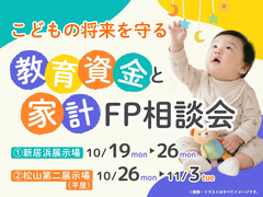 新居浜展示場　こどもの将来を守るFP相談会のメイン画像