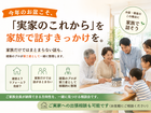 【お盆限定】帰省は「実家のこれから」を話すきっかけに。のメイン画像