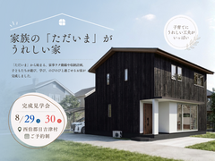 【新築完成見学会】家族の「ただいま」がうれしい家のメイン画像