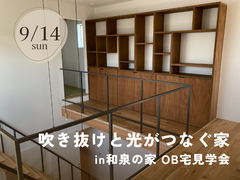 「吹き抜けと光がつなぐ家」和泉の家 OB宅見学会 開催！のメイン画像