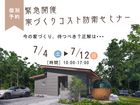 【緊急同時開催】世界情勢から読み解く「家づくりコスト防衛相談会」のメイン画像