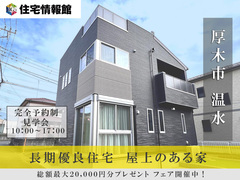 予約制見学会｜厚木市温水 開放的なリビングとスカイバルコニーが魅力の新築戸建【住宅情報館 厚木店】のメイン画像